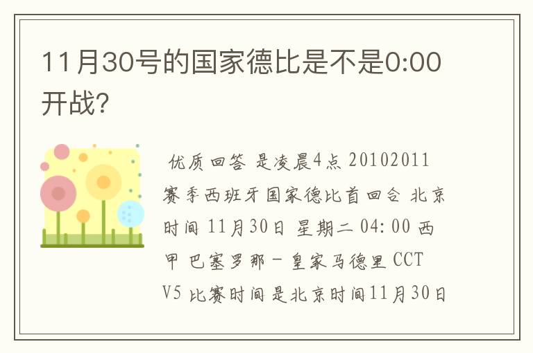 11月30号的国家德比是不是0:00开战?