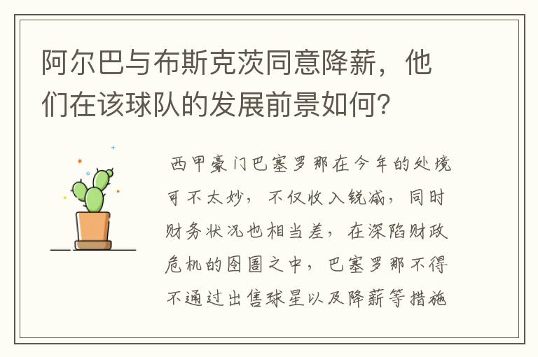 阿尔巴与布斯克茨同意降薪,他们在该球队的发展前景如何?