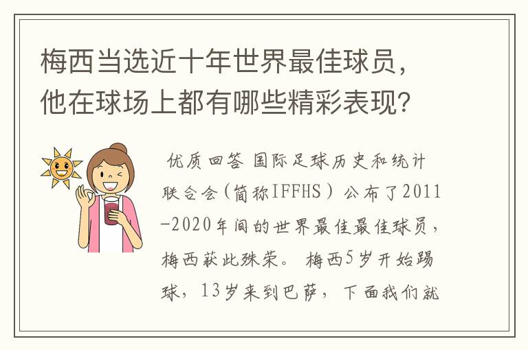 梅西当选近十年世界最佳球员,他在球场上都有哪些精彩表现?