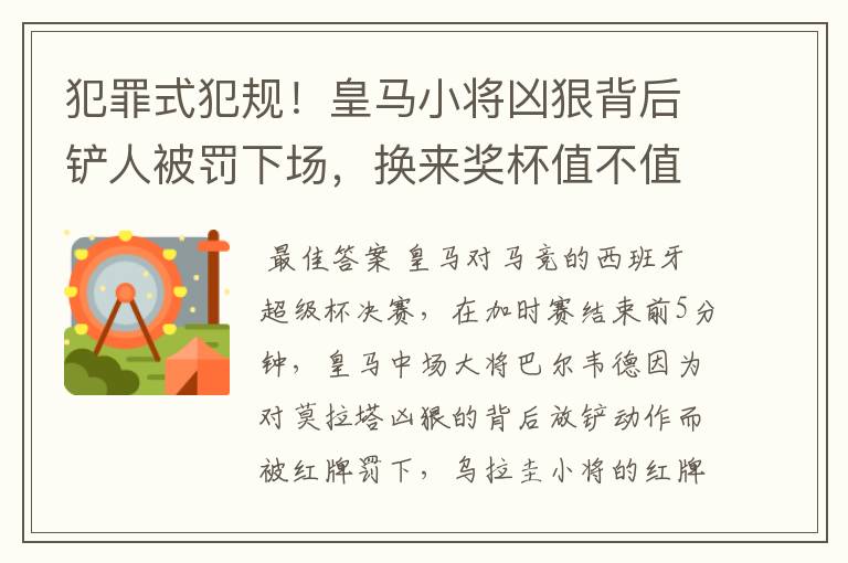 犯罪式犯规!皇马小将凶狠背后铲人被罚下场,换来奖杯值不值得?