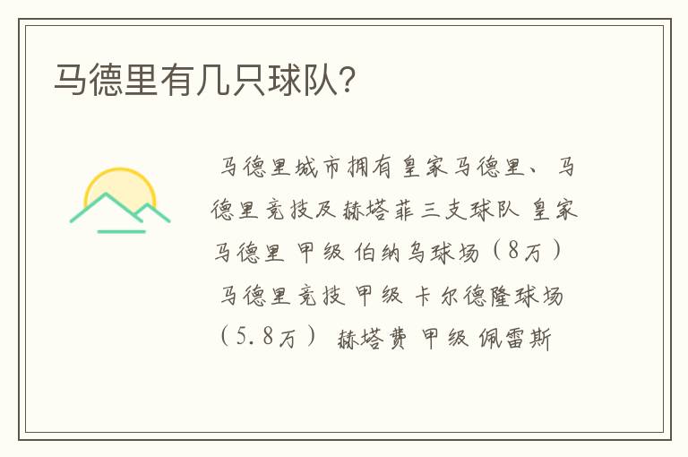 马德里有几只球队?