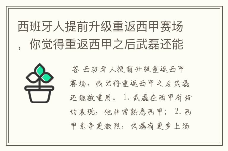 西班牙人提前升级重返西甲赛场,你觉得重返西甲之后武磊还能被重用吗?