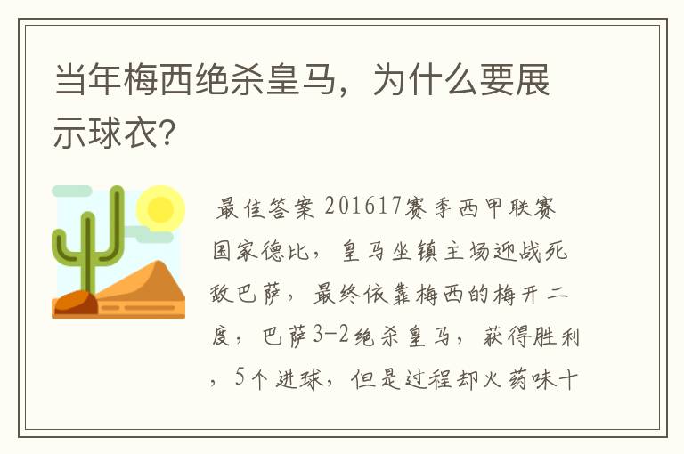 当年梅西绝杀皇马,为什么要展示球衣?