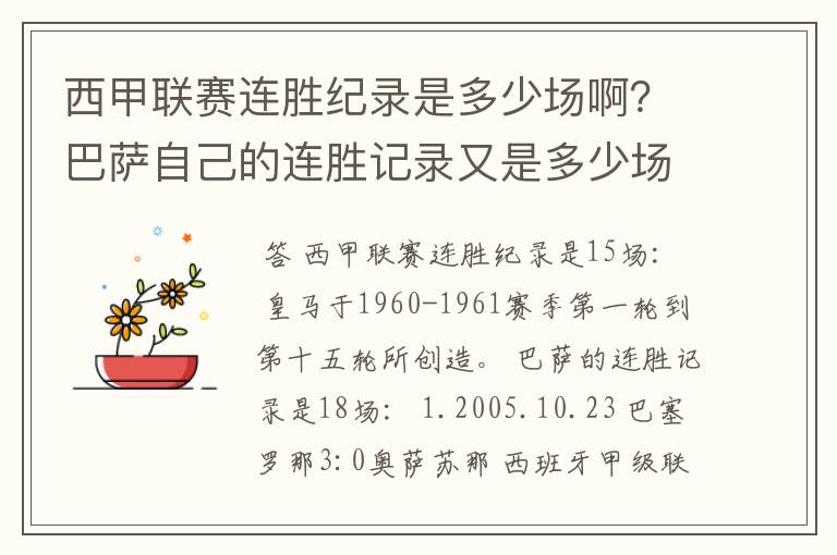 西甲联赛连胜纪录是多少场啊?巴萨自己的连胜记录又是多少场啊?