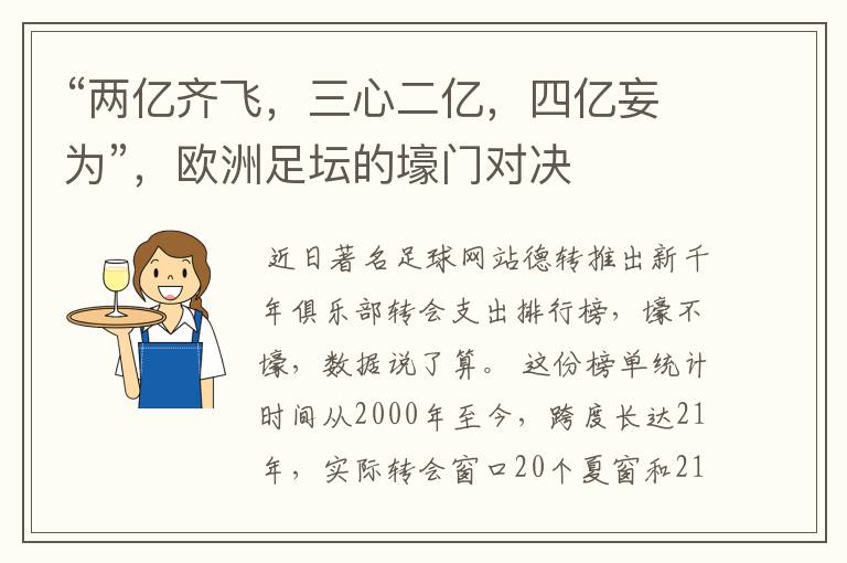 “两亿齐飞,三心二亿,四亿妄为”,欧洲足坛的壕门对决