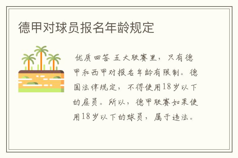 德甲对球员报名年龄规定