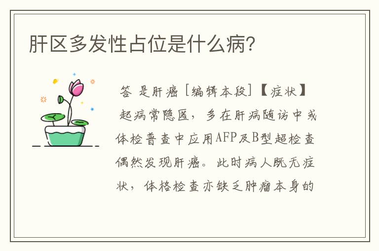 肝区多发性占位是什么病?