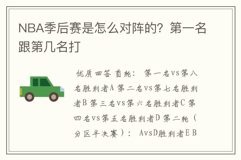 NBA季后赛是怎么对阵的?第一名跟第几名打