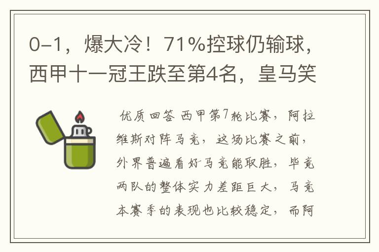 0-1,爆大冷!71%控球仍输球,西甲十一冠王跌至第4名,皇马笑了