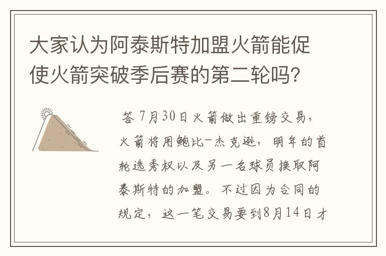 大家认为阿泰斯特加盟火箭能促使火箭突破季后赛的第二轮吗?