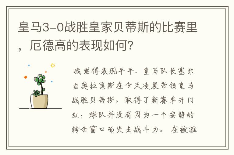 皇马3-0战胜皇家贝蒂斯的比赛里,厄德高的表现如何?