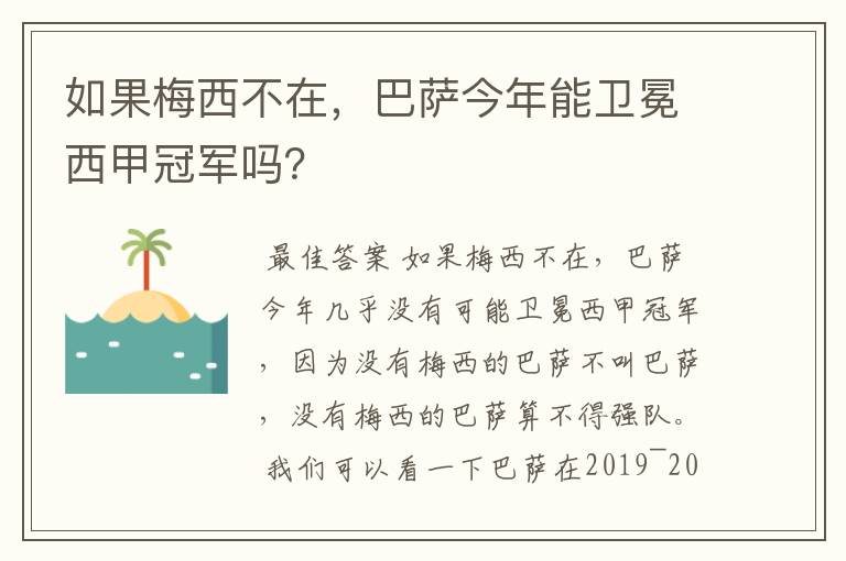 如果梅西不在,巴萨今年能卫冕西甲冠军吗?