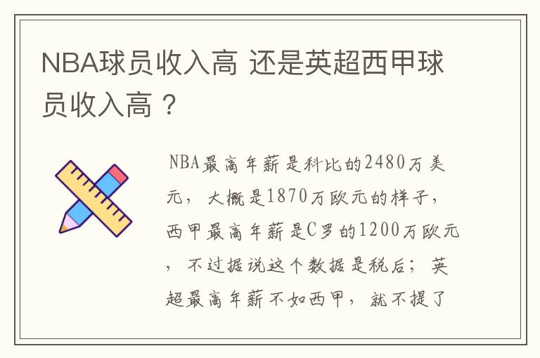 NBA球员收入高 还是英超西甲球员收入高 ?