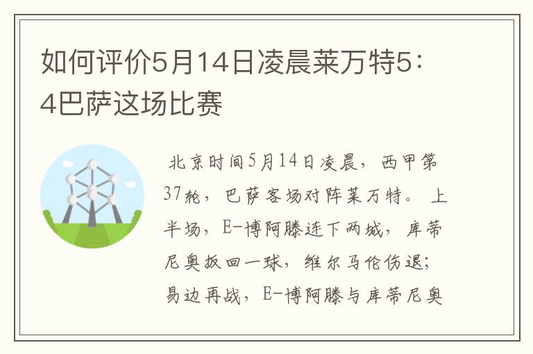 如何评价5月14日凌晨莱万特5:4巴萨这场比赛
