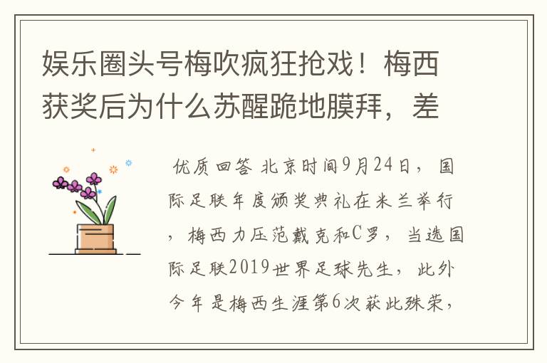 娱乐圈头号梅吹疯狂抢戏!梅西获奖后为什么苏醒跪地膜拜,差点又砸电视?