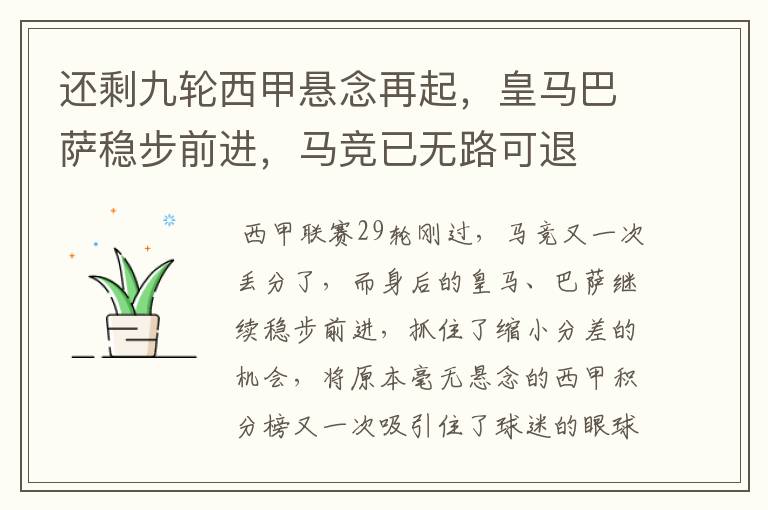 还剩九轮西甲悬念再起,皇马巴萨稳步前进,马竞已无路可退