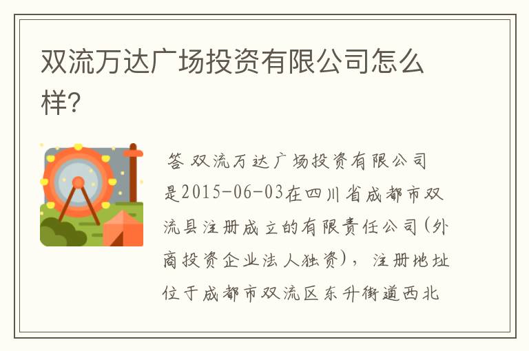 双流万达广场投资有限公司怎么样?