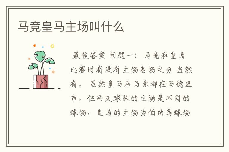 马竞皇马主场叫什么