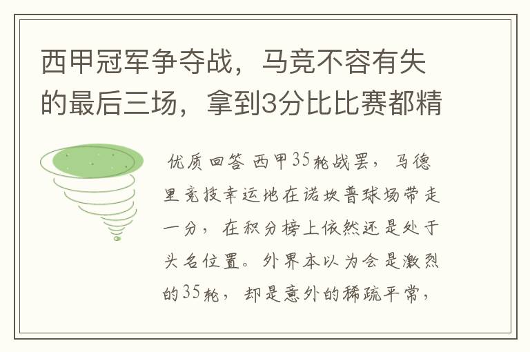 西甲冠军争夺战,马竞不容有失的最后三场,拿到3分比比赛都精彩