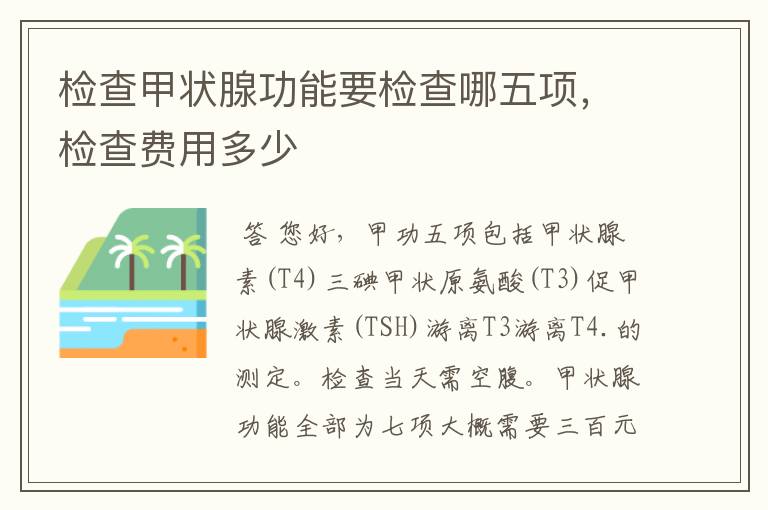 检查甲状腺功能要检查哪五项,检查费用多少