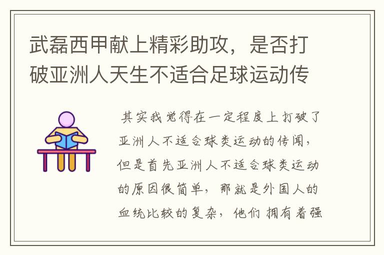武磊西甲献上精彩助攻,是否打破亚洲人天生不适合足球运动传闻?