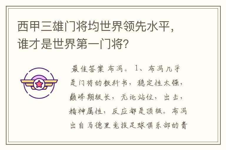 西甲三雄门将均世界领先水平,谁才是世界第一门将?