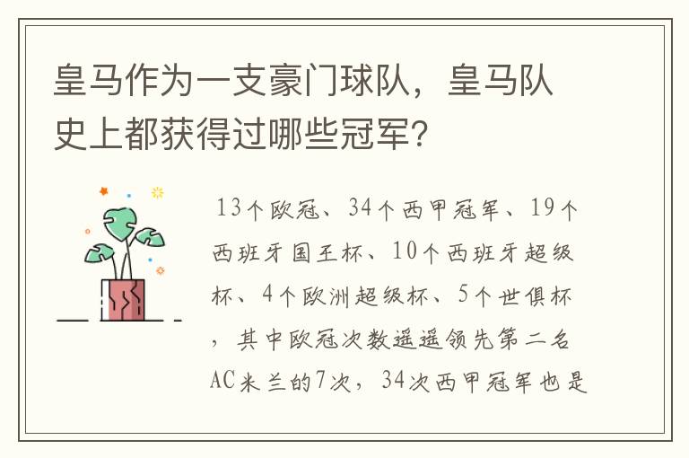皇马作为一支豪门球队,皇马队史上都获得过哪些冠军?