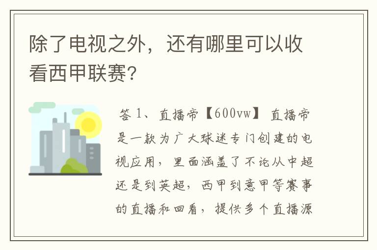 除了电视之外,还有哪里可以收看西甲联赛?
