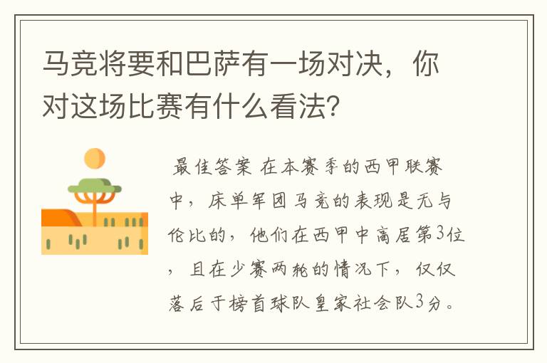 马竞将要和巴萨有一场对决,你对这场比赛有什么看法?