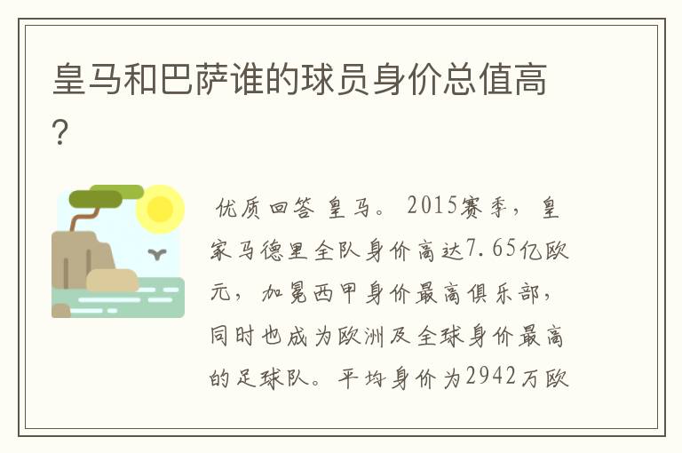 皇马和巴萨谁的球员身价总值高?