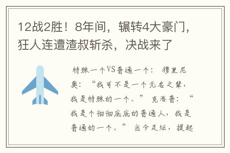 12战2胜!8年间,辗转4大豪门,狂人连遭渣叔斩杀,决战来了