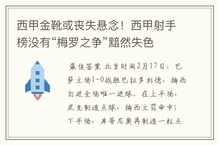 西甲金靴或丧失悬念!西甲射手榜没有“梅罗之争”黯然失色