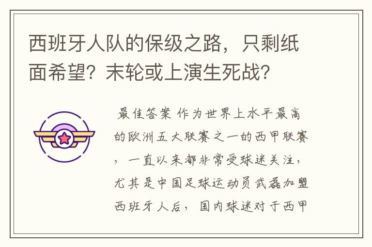西班牙人队的保级之路,只剩纸面希望?末轮或上演生死战?