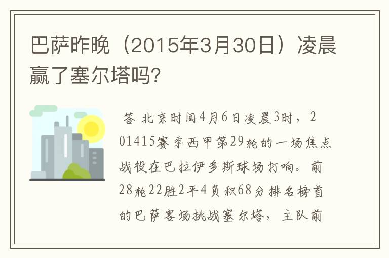 巴萨昨晚(2015年3月30日)凌晨赢了塞尔塔吗?