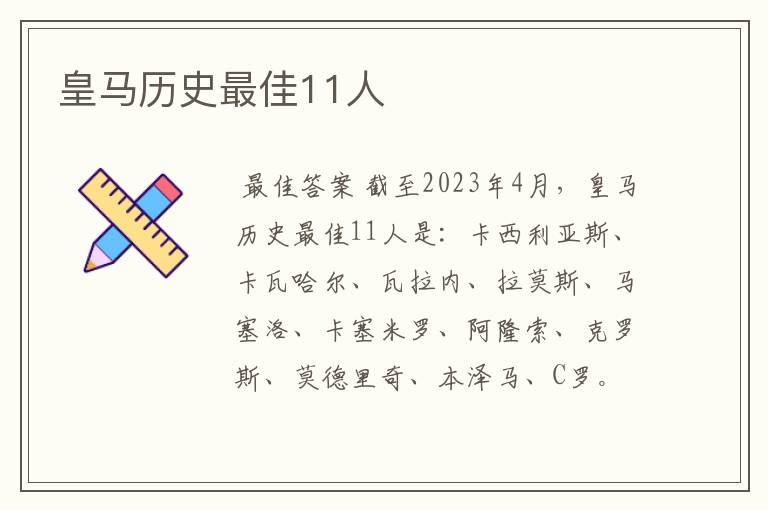 皇马历史最佳11人