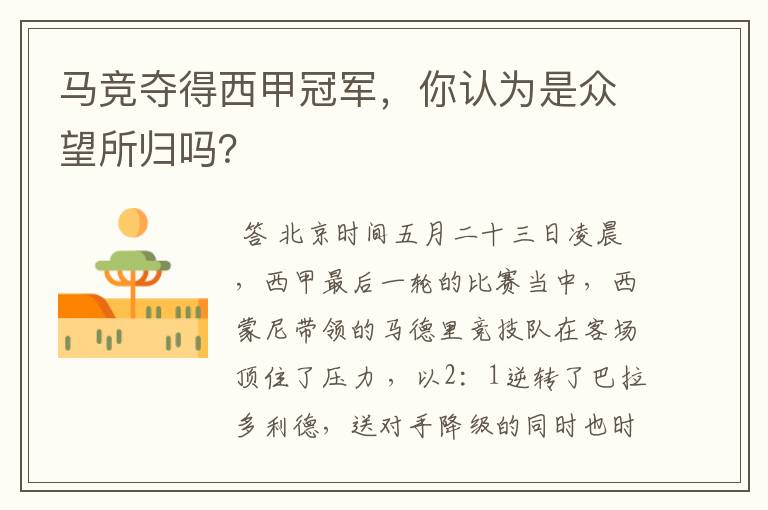 马竞夺得西甲冠军,你认为是众望所归吗?