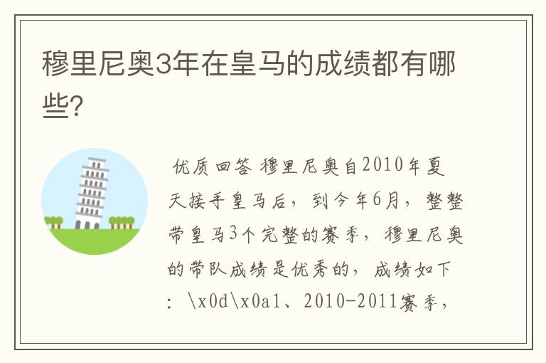 穆里尼奥3年在皇马的成绩都有哪些?