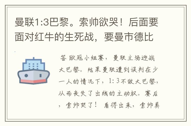 曼联1:3巴黎。索帅欲哭!后面要面对红牛的生死战,要曼市德比