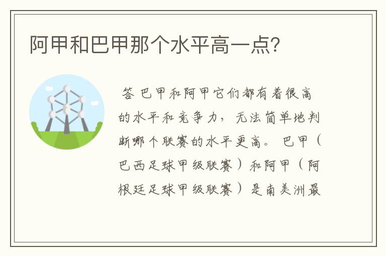 阿甲和巴甲那个水平高一点?