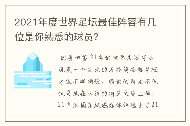 2021年度世界足坛最佳阵容有几位是你熟悉的球员?