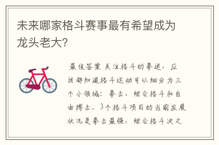 未来哪家格斗赛事最有希望成为龙头老大?