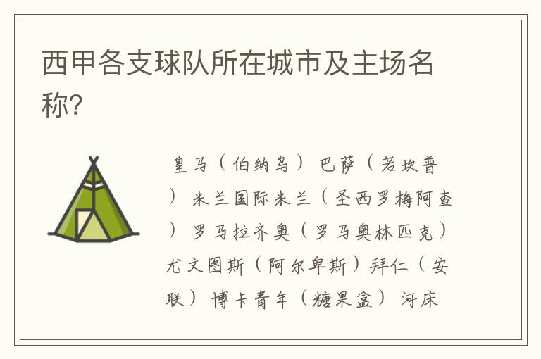 西甲各支球队所在城市及主场名称?