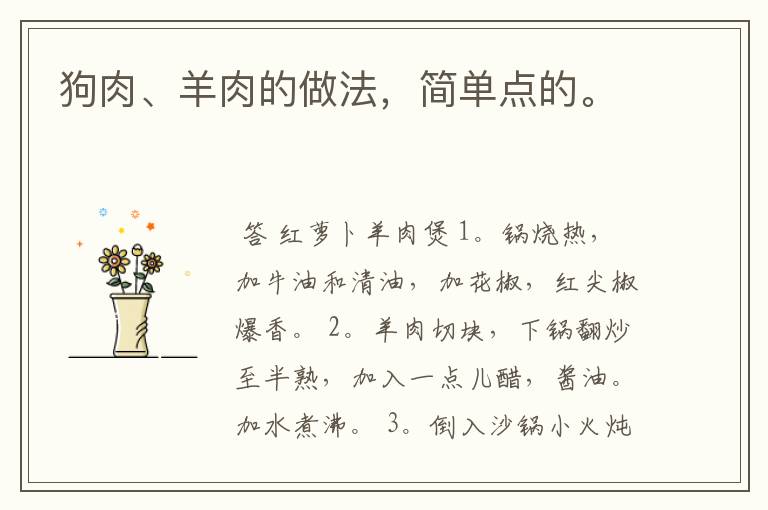 狗肉、羊肉的做法，简单点的。
