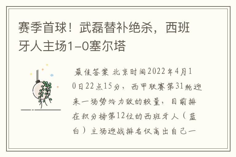 赛季首球!武磊替补绝杀,西班牙人主场1-0塞尔塔