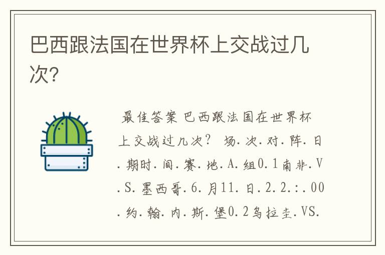 巴西跟法国在世界杯上交战过几次?