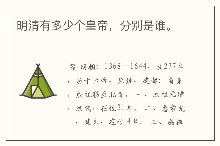 明清有多少个皇帝,分别是谁。