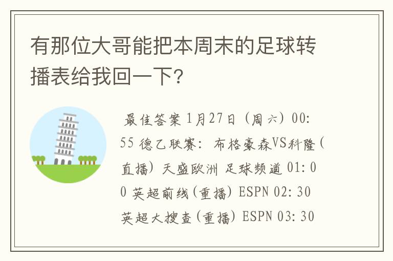 有那位大哥能把本周末的足球转播表给我回一下?