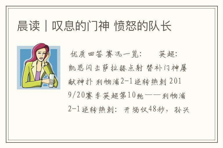 晨读|叹息的门神 愤怒的队长