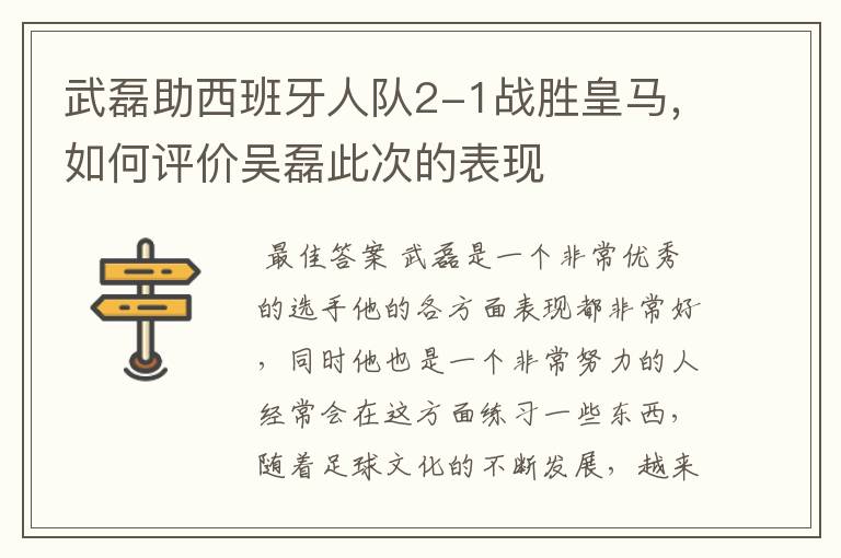武磊助西班牙人队2-1战胜皇马,如何评价吴磊此次的表现