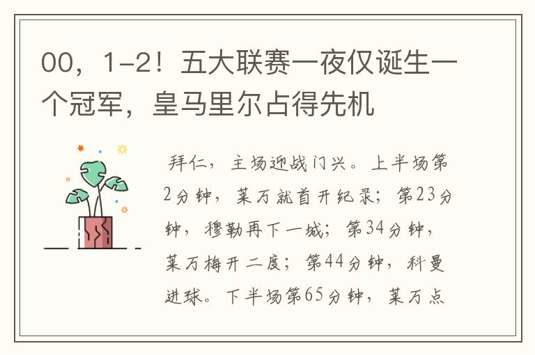 00,1-2!五大联赛一夜仅诞生一个冠军,皇马里尔占得先机